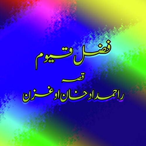 Qessa Rhamdad Khan Aow Gahzan