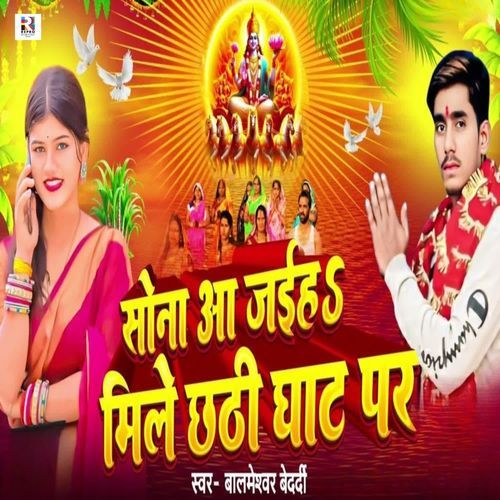 Sona Aa Jaiha Mile Chhathi Ghat Par