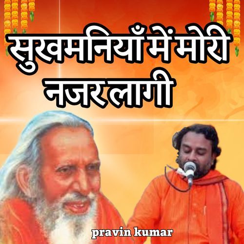सुखमनियाँ में मोरी नजर लागी