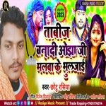 Tabij bana di ojha ji malwa ke bhul jai (Bhojpuri Song)