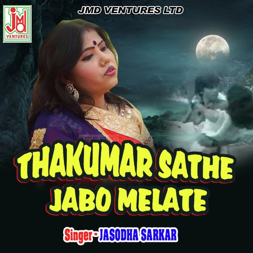 Thakumar  Sathe Jabo  Melate (Bengali)