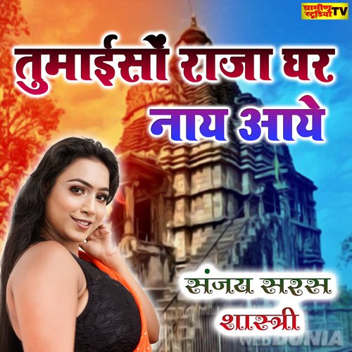 Tumaiso Raja Ghar Nay Aaye