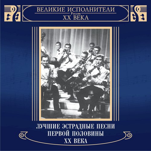 Tjomnaja Noch' Lyrics - Velikie Ispolniteli Rossii XX Veka.