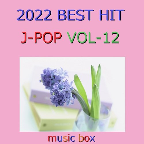 2022年 J-POP オルゴール作品集 Best Collection VOL-12