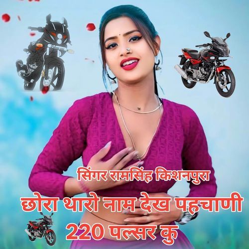 छोरा थारो न�ाम देख पहचाणी 220 पल्सर कु