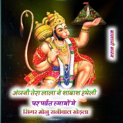 Anjani Tera Lala Ne Shabash Htheli Par Prvat Lyayo ye
