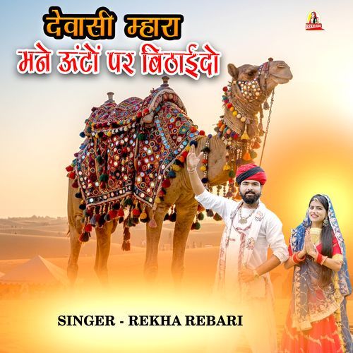 देवासी म्हारा मने ऊंटों पर बिठाईदो