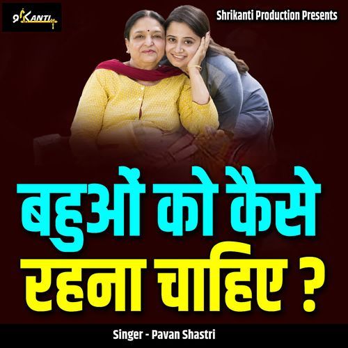 Bahuon Ko Kaise Rehna Chahiye