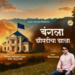 Bangla Zopdicha Jhala