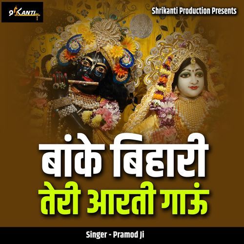 Banke Bihaari Teri Aarti Gaau