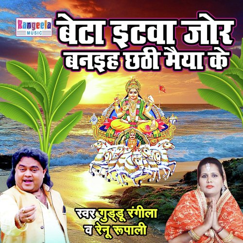 Beta Itwa Jor Banaiha Chhathi Maiya Ke (Chhath Geet)