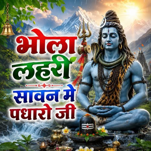 Bhola Lahari savan me padharo ji