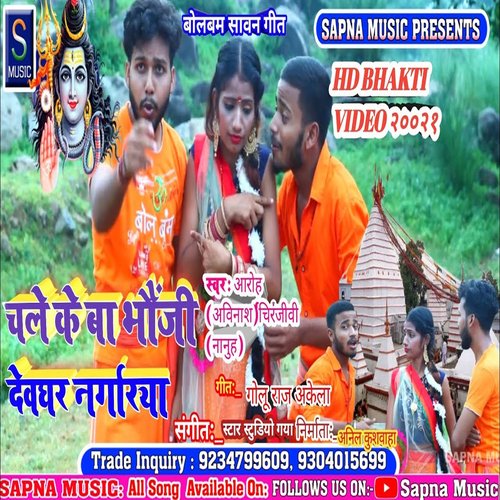 Chale ke ba bhauji devghar nagariya (Bhojpuri Song)