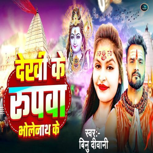 Dekhi Ke Rupwa Bholenath Ke