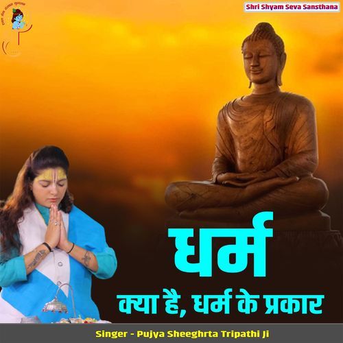 Dharm Kya Hai Dharm Ke Prakaar