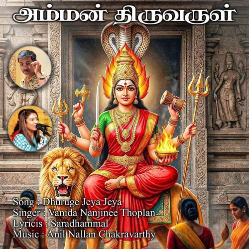 Dhuruge Jeya Jeya