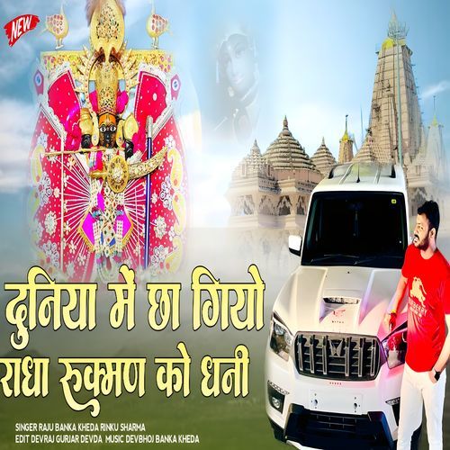 Duniya Me Chha Giyo Radha Rukman Ko Dhani