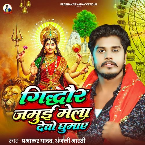 Gidhaur Jamui Mela Debau Ghumai