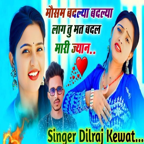 मोसम बदल्या बदल्या लाग तू मत बदल मारी ज्यान