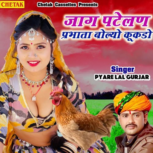 Jaag patelan prabhata bolyo kukdo