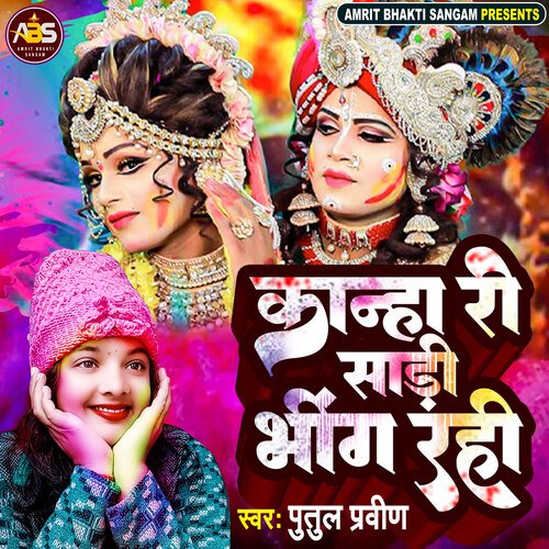 Kanha Ri Sadi Bhing Rhi Hain