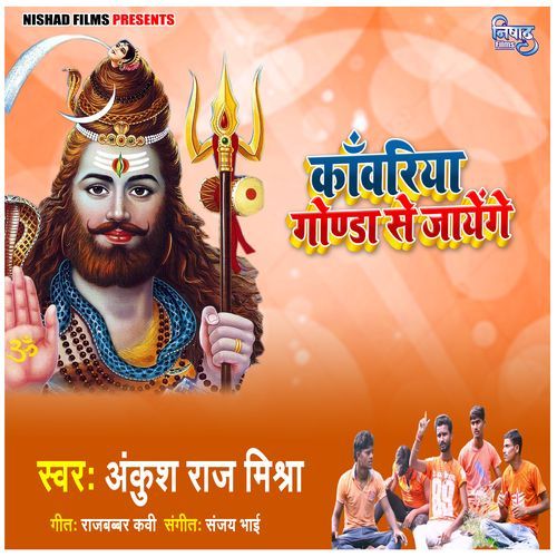 Kanwariya Gonda Se Jayenge