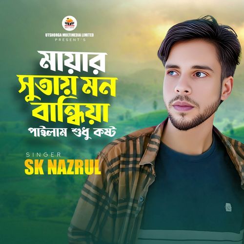 Mayar Sutay Mon Bandhiya