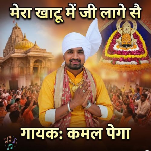 Mera Khatu Me Jee Lage Se