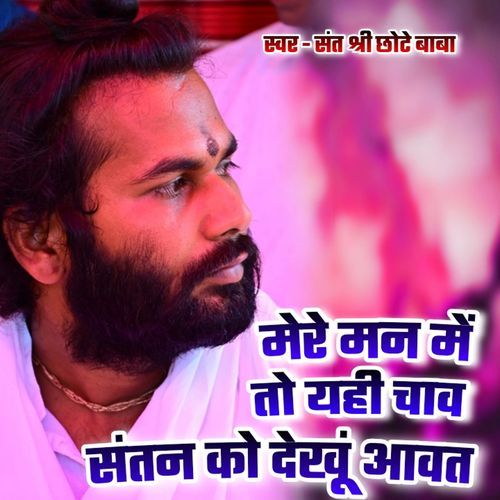Mere Man Me To Yahi Chav Santan Ko Dekhu Aawat
