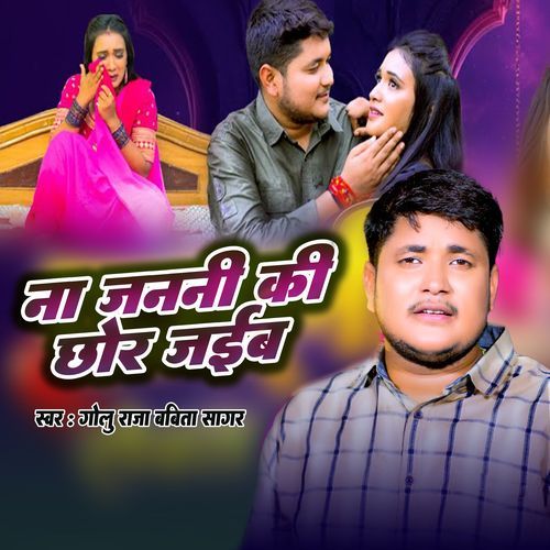 Na Janani Ki Chhor Jaiba