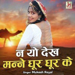 Nayo Dekh manne Ghoor Ghoor Ke