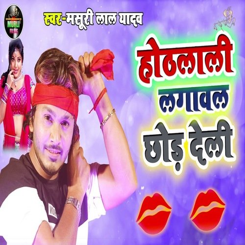 Othlali Lagawal Chhod Deli (Bhojpuri Song)