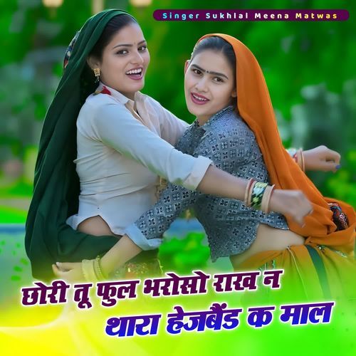 छोरी तू फुल भरोसो राख न थारा हेजबैंड क माल