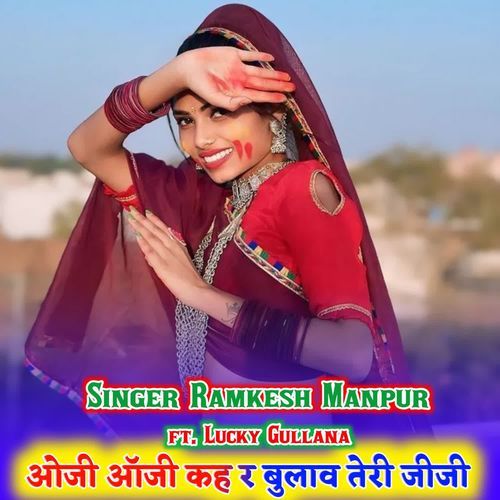 ओजी ऑजी कह र बुलाव तेरी जीजी