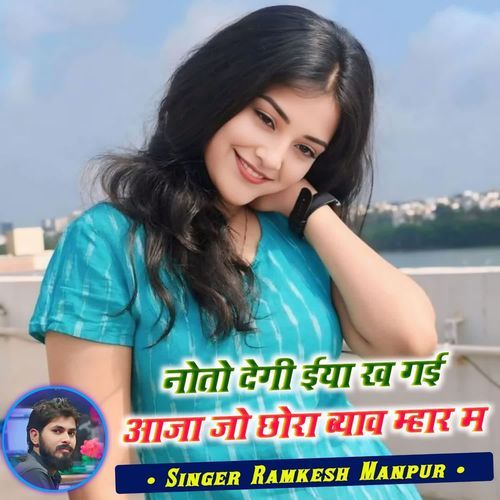 नोतो देगी ईया ख गई आजा जो छोरा ब्याव म्हार म