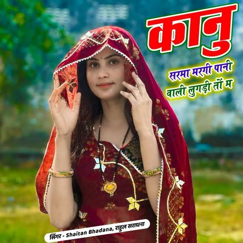 कानु सरमा मरगी पानी वाली लुगड़ी तों म