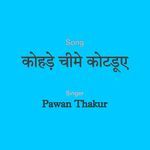 कोहड़े चीमे कोटडूए
