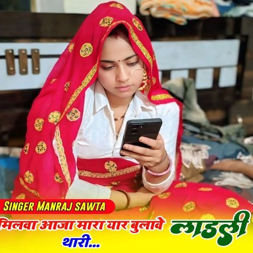 मिलवा आजा मारा यार बुलावे लाडली थारी
