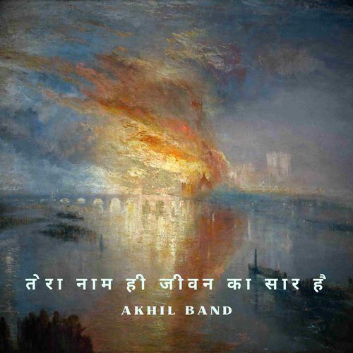 तेरा नाम ही जीवन का सार है
