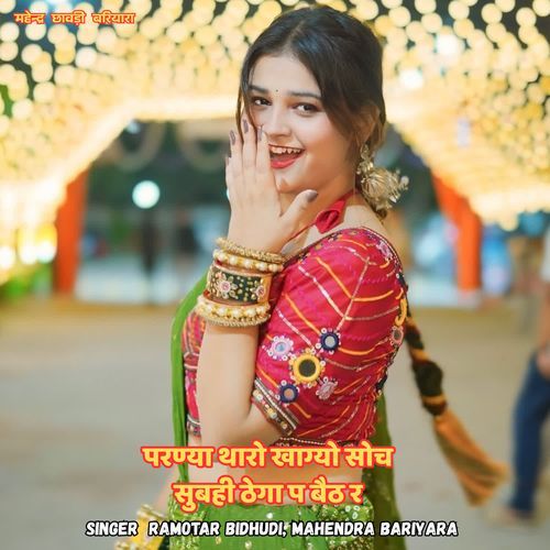 परण्या थारो खाग्यो सोच सुबही ठेगा प बैठ र