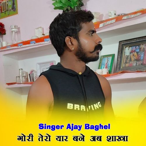 गोरी तेरो यार बने अब शाखा