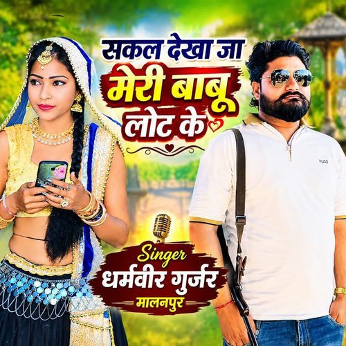 सकल देखा जा मेरी बाबू लोट के