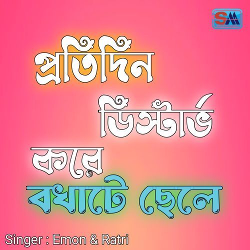 Protidin Disturb Kore Bokhate Chele