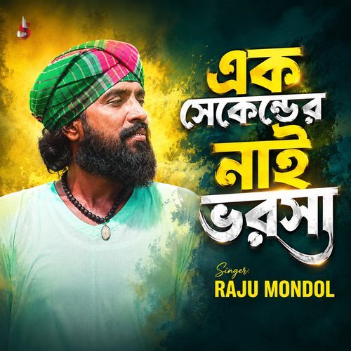 এক সেকেন্ডের নাই ভরসা, Pt.2