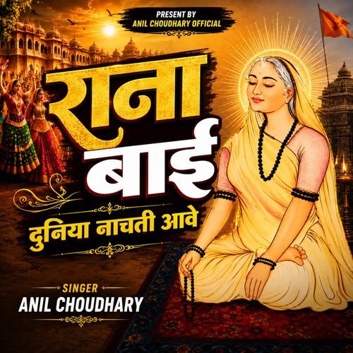 Rana Bai Duniyaa Naachti Aawe