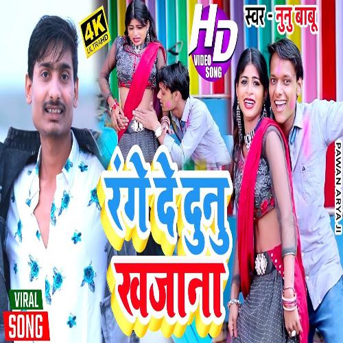 Range De Duno Khajana (Bhojpuri)