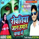 Rowatiya Jaan Hamar Gharwa Mein
