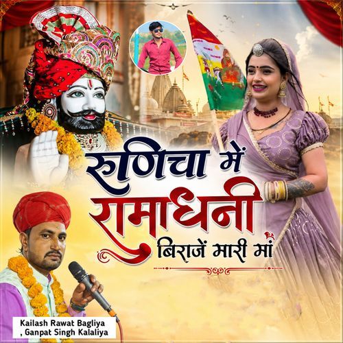 Runicha Me Ramadhani Biraje Mari Maa