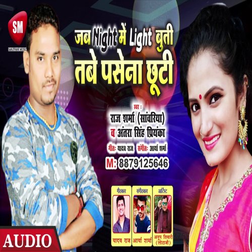 Sanwariya Jab Night Me Light Buti Tabe Pasena Chhuti