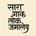 Sara Gav Lok Jamalay